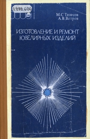 Обложка Электронного документа: Изготовление и ремонт ювелирных изделий