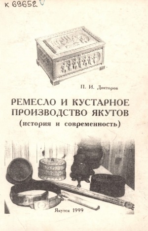 Обложка Электронного документа: Ремесло и кустарное производство якутов: (история и современность)
