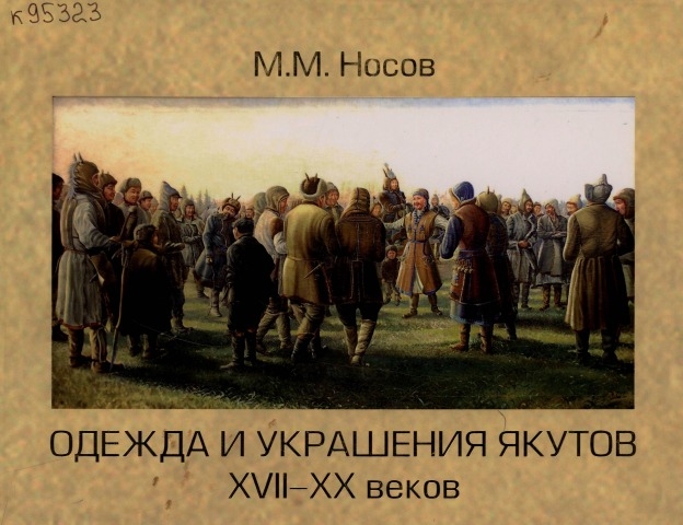 Обложка Электронного документа: Одежда и украшения якутов XVII-XX вв.