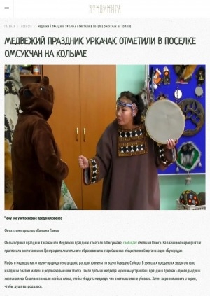 Обложка Электронного документа: Медвежий праздник Уркачак отметили в поселке Омсукчан на Колыме