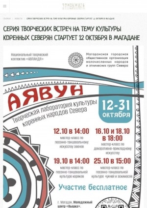 Обложка Электронного документа: Серия творческих встреч на тему культуры коренных северян стартует 12 октября в Магадане