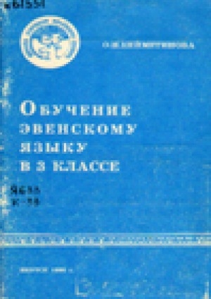 Обложка Электронного документа: Обучение эвенскому языку в 3 классе: пособие для учителя