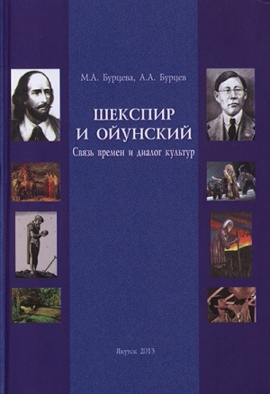 Обложка Электронного документа: Шекспир и Ойунский. Связь времен и диалог культур