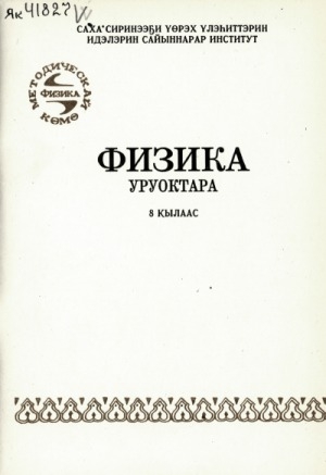 Обложка Электронного документа: Физика уруоктара : 8 кылаас : Сахалыы үөрэтэр учууталга көмө