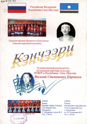 Обложка Электронного документа: Кэнчээри: детский народный ансамбль. [информационно-рекламный плакат]