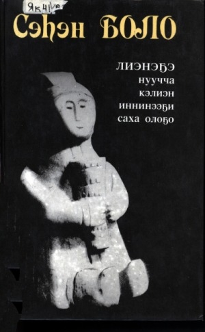 Обложка Электронного документа: Лиэнэҕэ нуучча кэлиэн иннинээҕи саха олоҕо: урукку Дьокуускай уокурук сахаларын былыргыттан кэпсээннэринэн