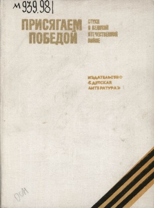 Обложка Электронного документа: Присягаем Победой: стихи о Великой Отечественной войне