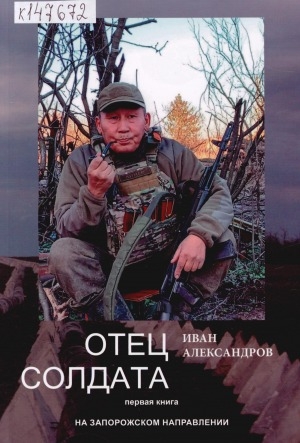 Обложка Электронного документа: Отец солдата: повесть