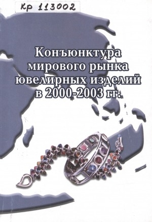 Обложка Электронного документа: Конъюнктура мирового рынка ювелирных изделий в 2000 - 2003 гг.