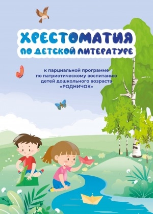 Обложка Электронного документа: Хрестоматия по детской литературе: к парциальной программе по патриотическому воспитанию детей дошкольного возраста "Родничок"