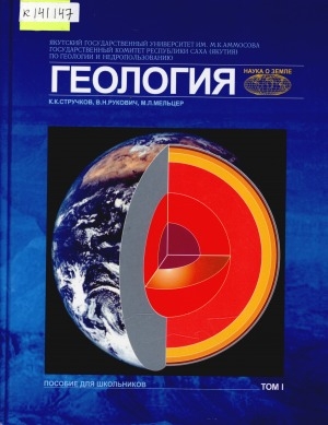 Обложка Электронного документа: Геология: пособие для школьников. [в 2 томах] <br/> Т. 1