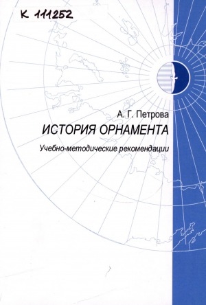 Обложка Электронного документа: История орнамента: учебно-методические рекомендации