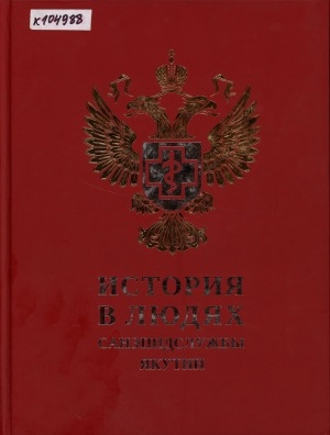Обложка Электронного документа: История в людях санэпидслужбы Якутии