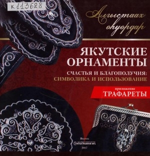 Обложка Электронного документа: Якутские орнаменты счастья и благополучия: символика и использование