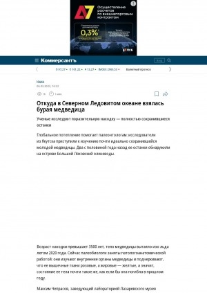 Обложка Электронного документа: Откуда в Северном Ледовитом океане взялась бурая медведица. Ученые исследуют поразительную находку — полностью сохранившиеся останки: [о палеонтологической находке, остров Большой Ляховский]