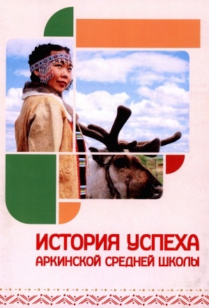 Обложка Электронного документа: История успеха Аркинской средней школы: [сборник]