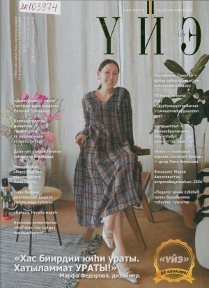 Обложка Электронного документа: Үйэ: саха омугу үйэтитэр сурунаал