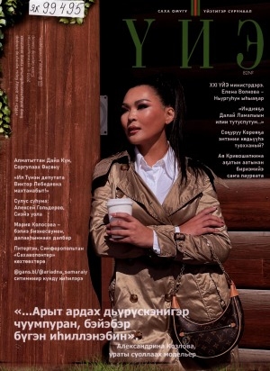 Обложка Электронного документа: Үйэ: саха омугу үйэтитэр сурунаал