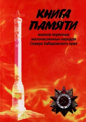 Обложка Электронного документа: Книга памяти воинов коренных малочисленных народов Севера Хабаровского края