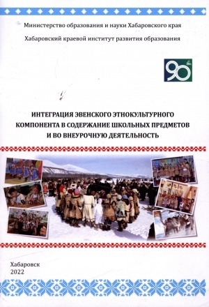 Обложка Электронного документа: Интеграция эвенского этнокультурного компонента в содержание школьных предметов и во внеурочную деятельность: из опыта работы муниципального казенного общеобразовательного учреждения средняя общеобразовательная школа имени Н. П. Ткачика Аркинского сельского поселения Охотского района Хабаровского края. сборник материалов
