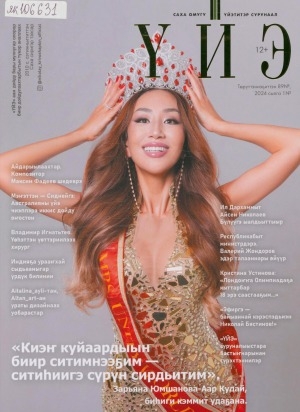 Обложка Электронного документа: Үйэ: саха омугу үйэтитэр сурунаал