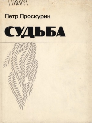 Обложка Электронного документа: Судьба: роман