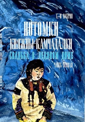 Обложка Электронного документа: Потомки княжны-камчадалки. Свадьба в ледяном доме  <br/>  Ч. 1