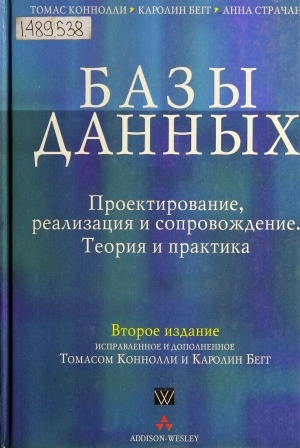 Обложка Электронного документа: Базы данных: Проектирование, реализация и сопровождение. Теория и практика: Пер. с англ