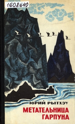 Обложка Электронного документа: Метательница гарпуна: [повесть]