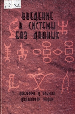 Обложка Электронного документа: Введение в системы баз данных: Пер. с англ.