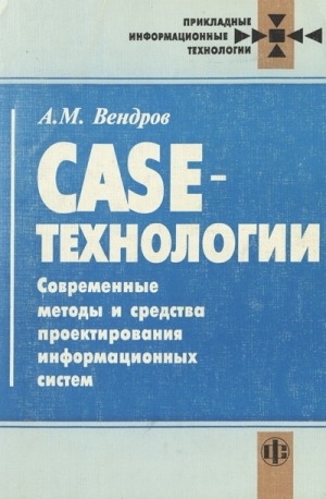 Обложка Электронного документа: CASE-технологии: Современные методы и средства проектирования информационных систем