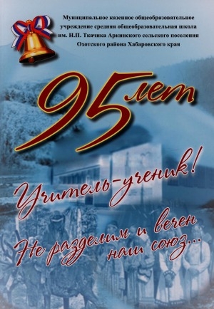 Обложка Электронного документа: Учитель-ученик! Не разделим и вечен наш союз...: 95 лет Аркинской средней школе. [фотоальбом]
