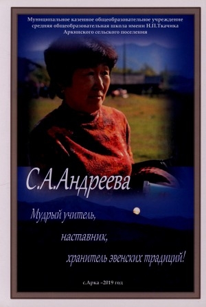 Обложка Электронного документа: С. А. Андреева. Мудрый учитель, наставник, хранитель эвенских традиций
