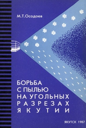 Обложка Электронного документа: Борьба с пылью на угольных разрезах Якутии