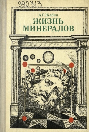 Обложка Электронного документа: Жизнь минералов