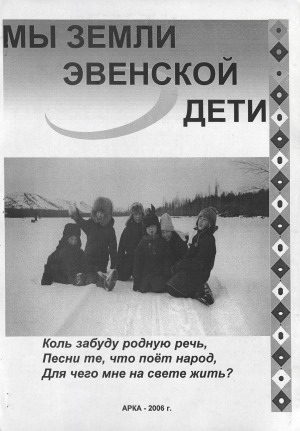 Обложка Электронного документа: Мы Земли эвенской дети