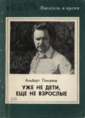 Обложка Электронного документа: Уже не дети, еще не взрослые: [документальные повести]