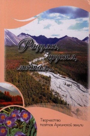 Обложка Электронного документа: Радуясь, грустя, мечтая...: [стихи]