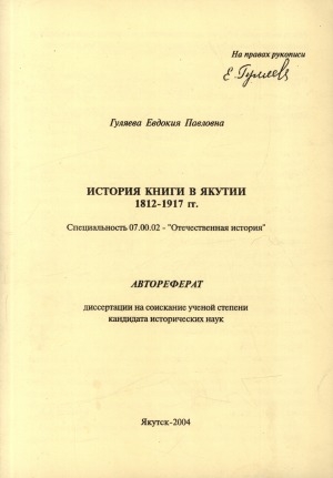Обложка Электронного документа: История книги в Якутии, 1812 - 1917 гг.: автореферат диссертации на соискание ученой степени кандидата исторических наук. специальность 07.00.02 - "Отечественная история"