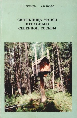 Обложка Электронного документа: Святилища манси верховьев Северной Сосьвы