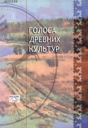 Обложка Электронного документа: Голоса древних культур