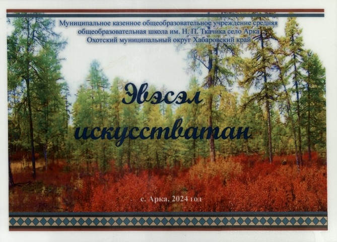 Обложка Электронного документа: Эвэсэл искусстватан: сборник