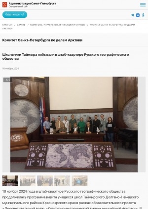 Обложка Электронного документа: Школьники Таймыра побывали в штаб-квартире Русского географического общества: [фотографии]