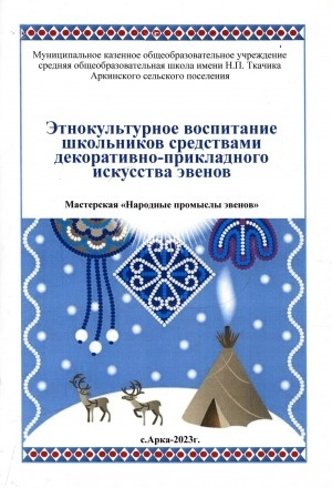 Обложка Электронного документа: Этнокультурное воспитание школьников средствами декоративно-прикладного искусства эвенов: мастерская "Народные промыслы эвенов". методическая разработка внеурочного занятия