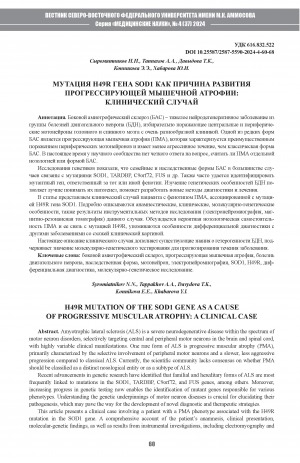 Обложка Электронного документа: Мутация H49R гена SOD1 как причина развития прогрессирующей мышечной атрофии: клинический случай = H49R mutation of the SOD1 gene as a cause of progressive muscular atrophy: a clinical case