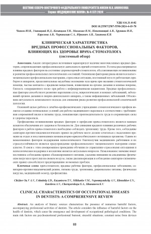 Обложка Электронного документа: Клиническая характеристика вредных профессиональных факторов, влияющих на здоровье врача-стоматолога (системный обзор) = Clinical characteristics of occupational diseases in dentists: a comprehensive review