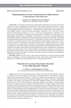 Обложка Электронного документа: Формирование системы экономического образования в Республике Саха (Якутия) = Formation of a system of economic education in the Sakha Republic (Yakutia)