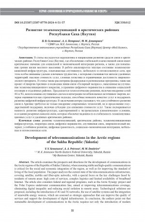 Обложка Электронного документа: Развитие телекоммуникаций в арктических районах Республики Саха (Якутия) = Development of telecommunications in the Arctic regions of the Sakha Republic (Yakutia)