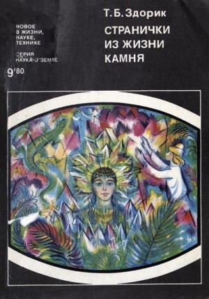 Обложка Электронного документа: Странички из жизни камня