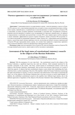 Обложка Электронного документа: Оценка правового статуса конституционных (уставных) советов в субъектах РФ = Assessment of the legal status of constitutional (statutory) councils in the subjects of the Russian Federation